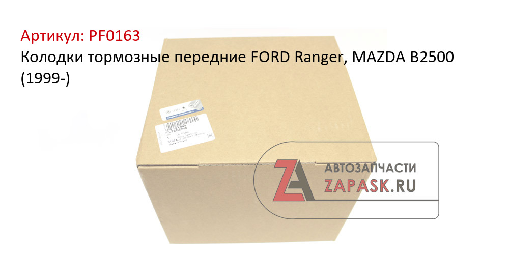 Колодки тормозные передние FORD Ranger, MAZDA B2500 (1999-)