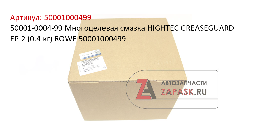 50001-0004-99 Многоцелевая смазка HIGHTEC GREASEGUARD EP 2 (0.4 кг) ROWE 50001000499