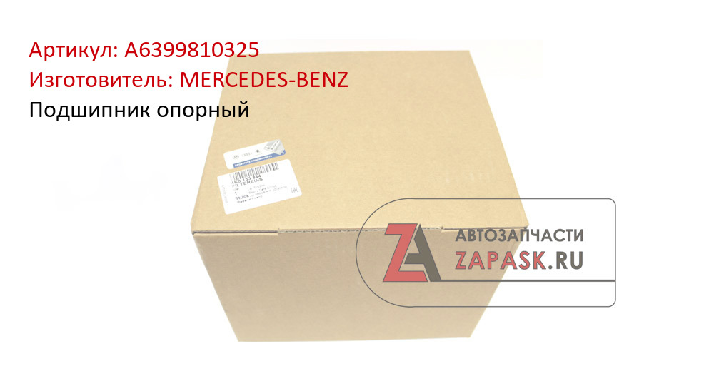 Подшипник опорный MERCEDES-BENZ A6399810325