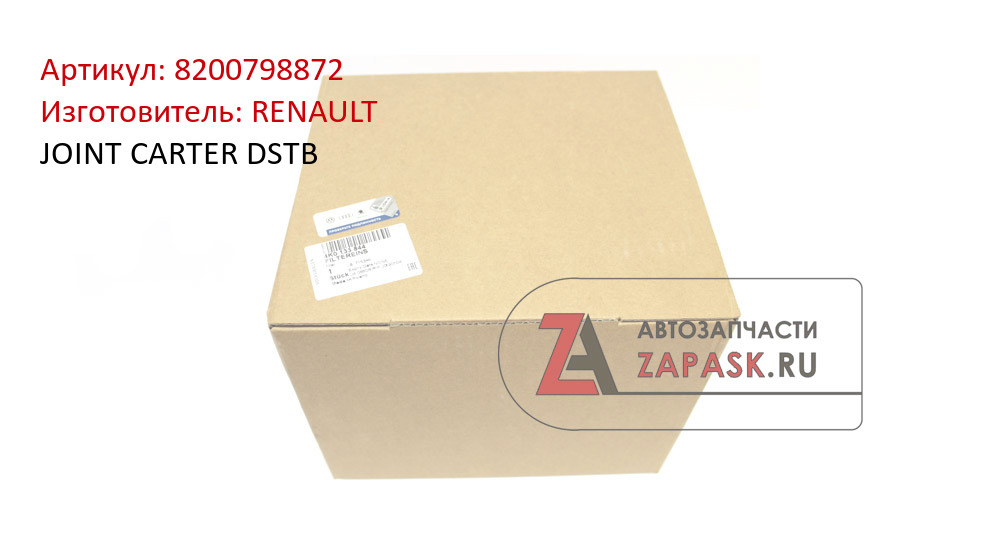 JOINT CARTER DSTB RENAULT 8200798872