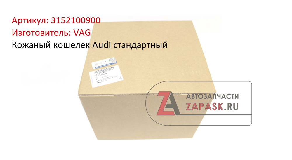 Кожаный кошелек Audi стандартный VAG 3152100900
