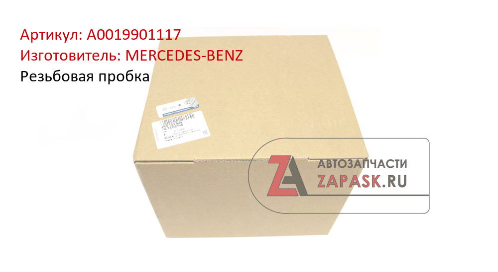Резьбовая пробка MERCEDES-BENZ A0019901117