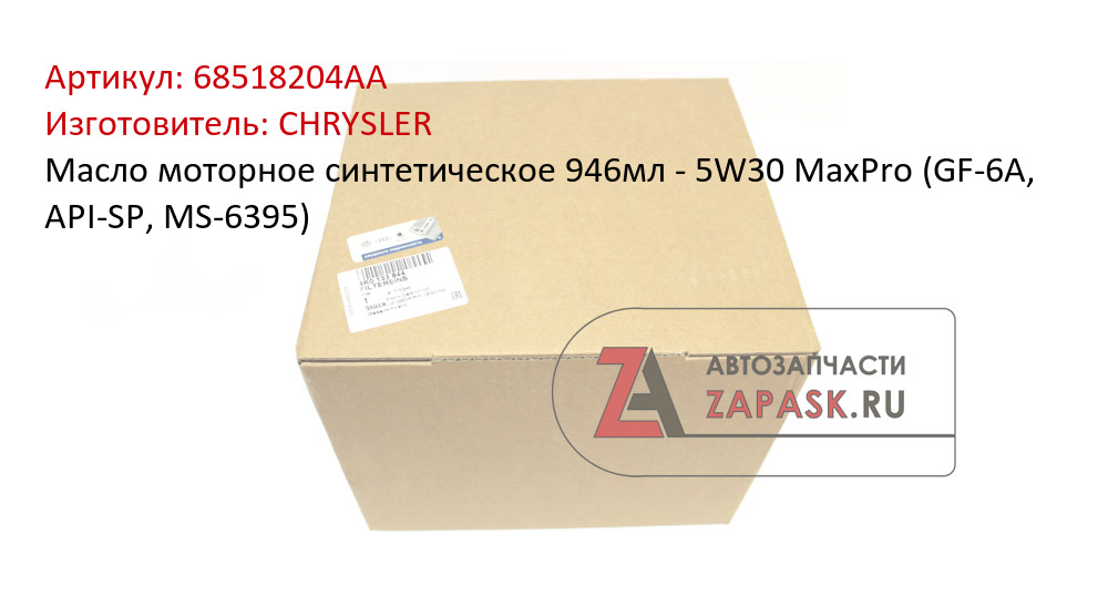 Масло моторное синтетическое 946мл - 5W30 MaxPro (GF-6A, API-SP, MS-6395)