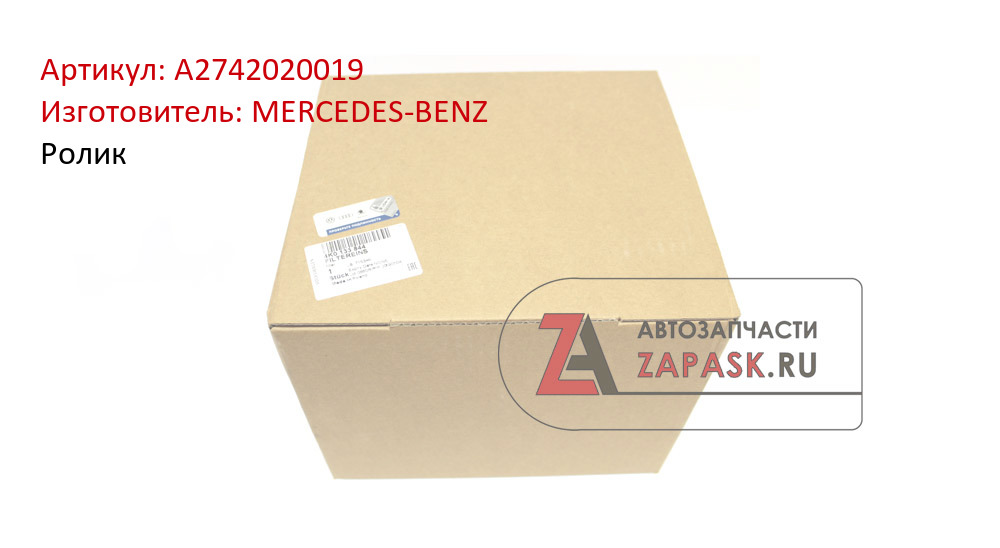 Ролик MERCEDES-BENZ A2742020019