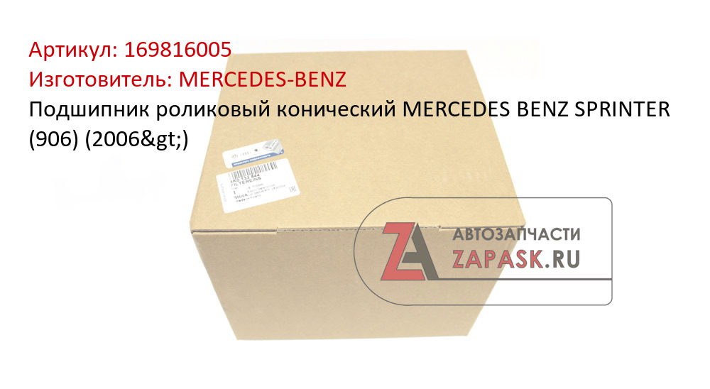 Подшипник роликовый конический MERCEDES BENZ SPRINTER (906) (2006>) MERCEDES-BENZ 169816005