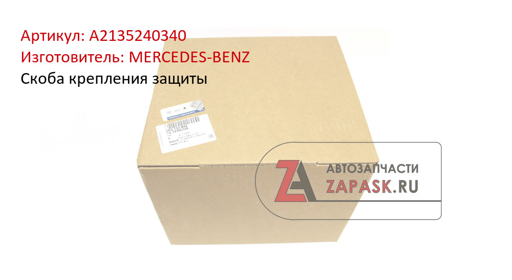 Скоба крепления защиты MERCEDES-BENZ A2135240340