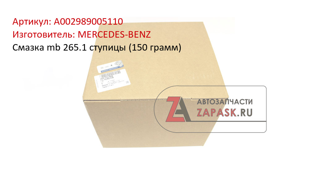 Смазка mb 265.1 ступицы (150 грамм) MERCEDES-BENZ A002989005110