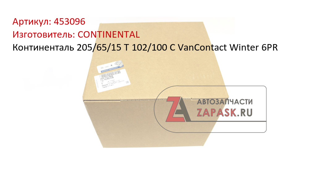 Континенталь  205/65/15  T 102/100 C VanContact Winter 6PR CONTINENTAL 453096
