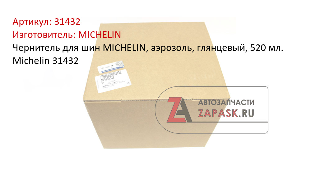 Чернитель для шин MICHELIN, аэрозоль, глянцевый, 520 мл. Michelin 31432