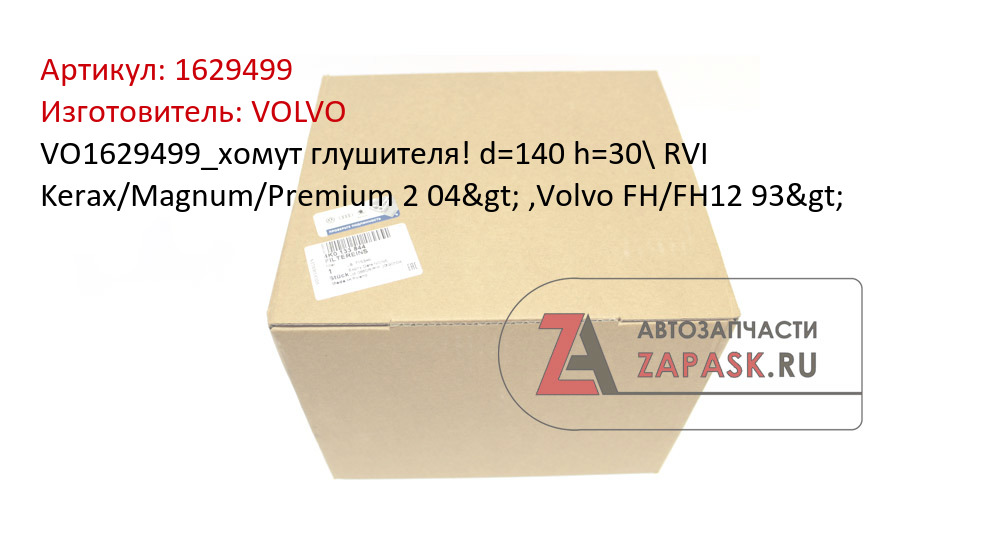 VO1629499_хомут глушителя! d=140 h=30\ RVI Kerax/Magnum/Premium 2 04> ,Volvo FH/FH12 93>