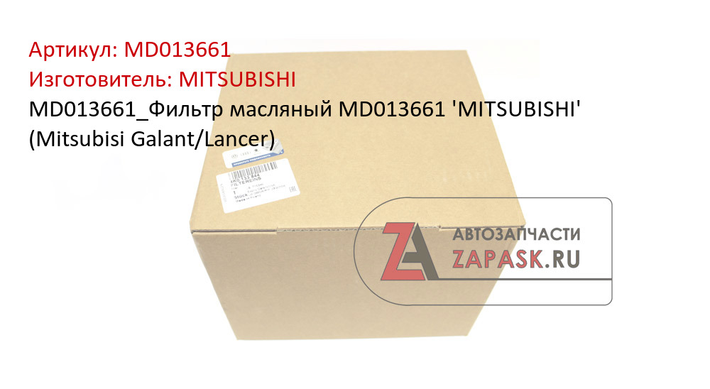 MD013661_Фильтр масляный MD013661 'MITSUBISHI' (Mitsubisi Galant/Lancer)