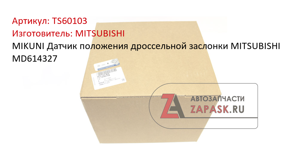 MIKUNI Датчик положения дроссельной заслонки MITSUBISHI MD614327