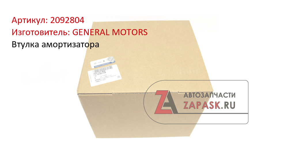 Втулка амортизатора GENERAL MOTORS 2092804