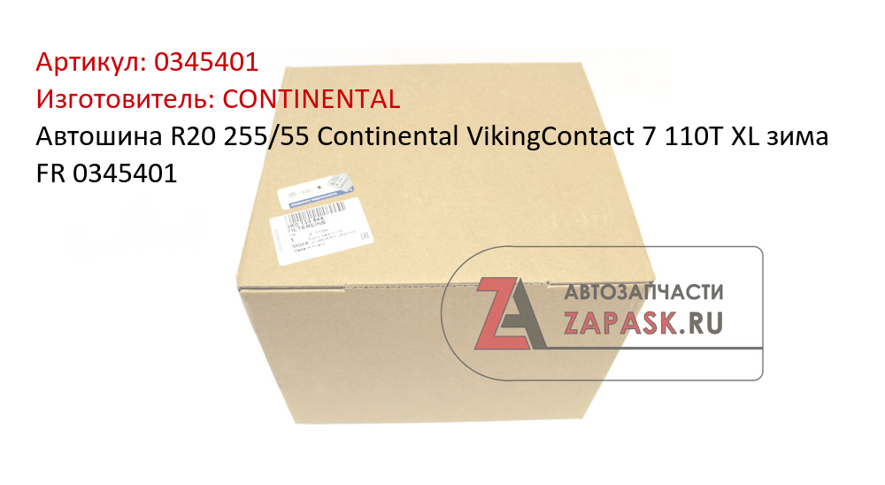 Автошина R20 255/55 Continental VikingContact 7 110T XL зима FR 0345401