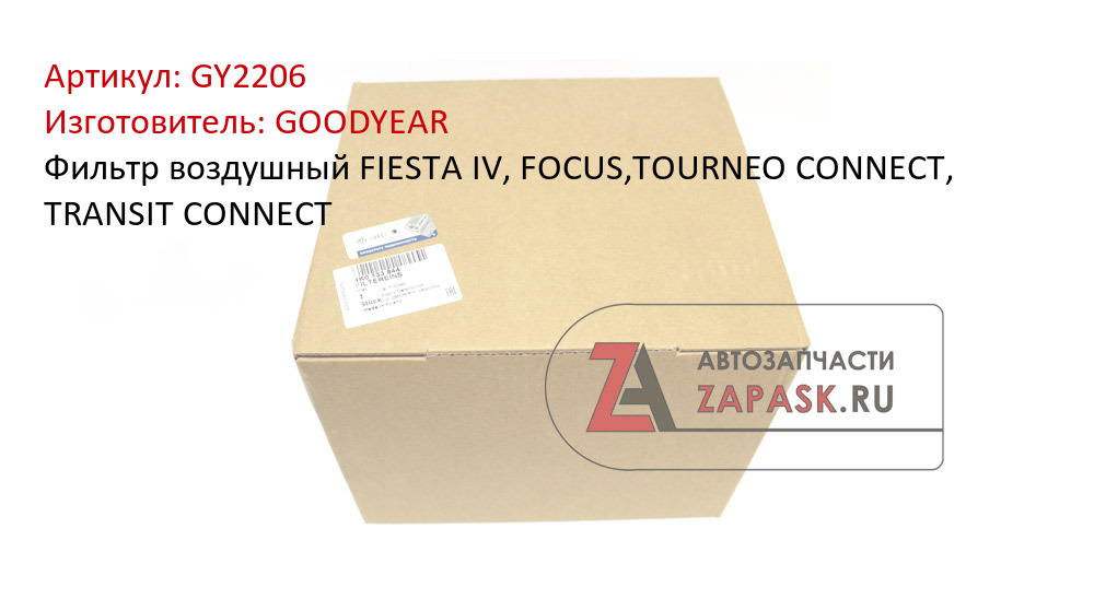Фильтр воздушный FIESTA IV, FOCUS,TOURNEO CONNECT, TRANSIT CONNECT
