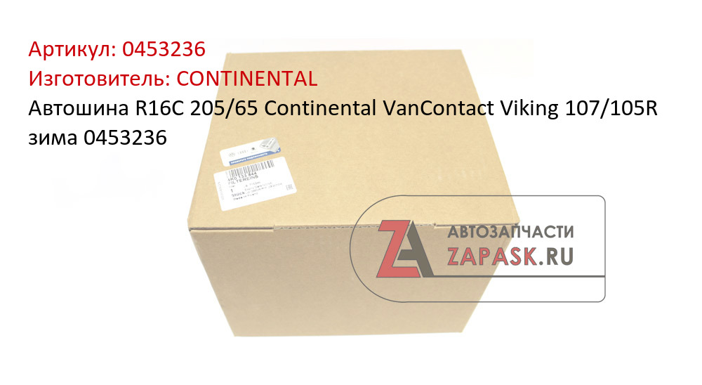 Автошина R16C 205/65 Continental VanContact Viking 107/105R зима 0453236