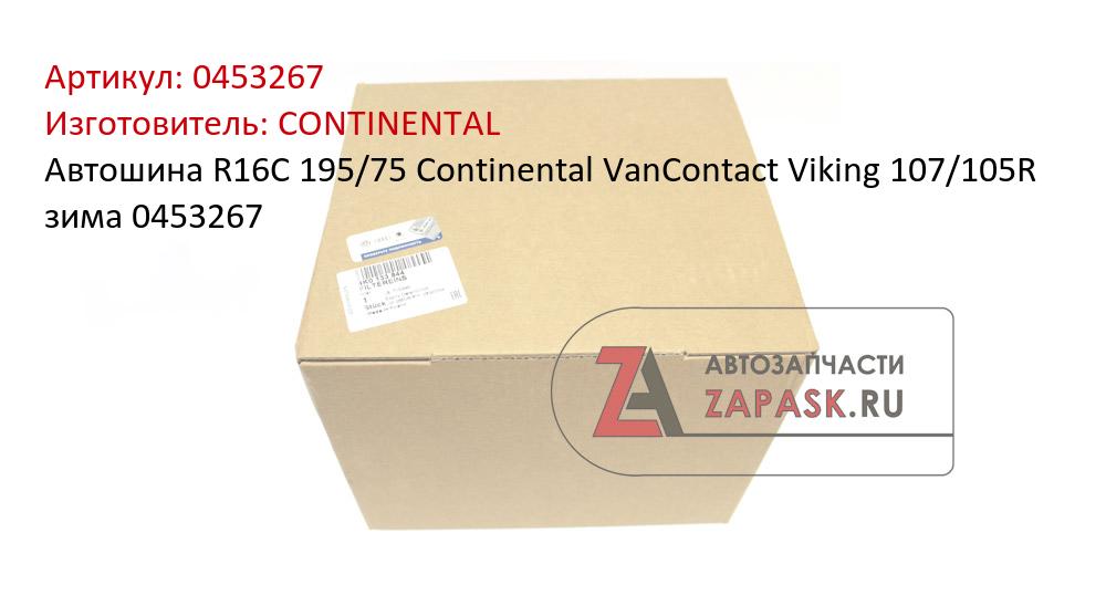 Автошина R16C 195/75 Continental VanContact Viking 107/105R зима 0453267