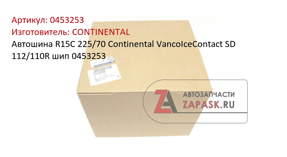 Автошина R15C 225/70 Continental VancoIceContact SD 112/110R шип 0453253