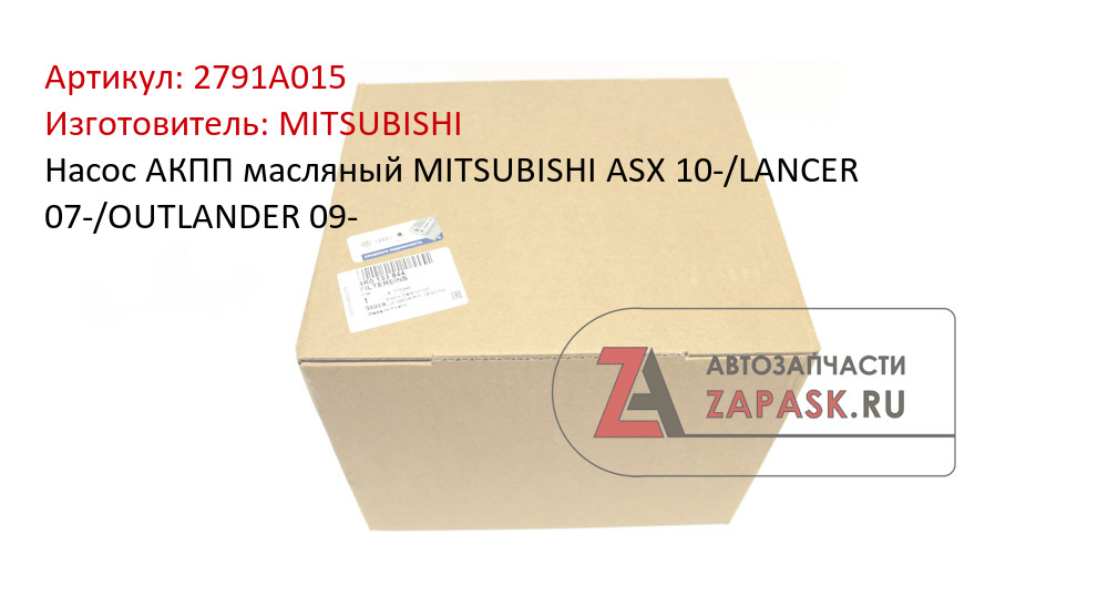 Насос АКПП масляный MITSUBISHI ASX 10-/LANCER 07-/OUTLANDER 09-