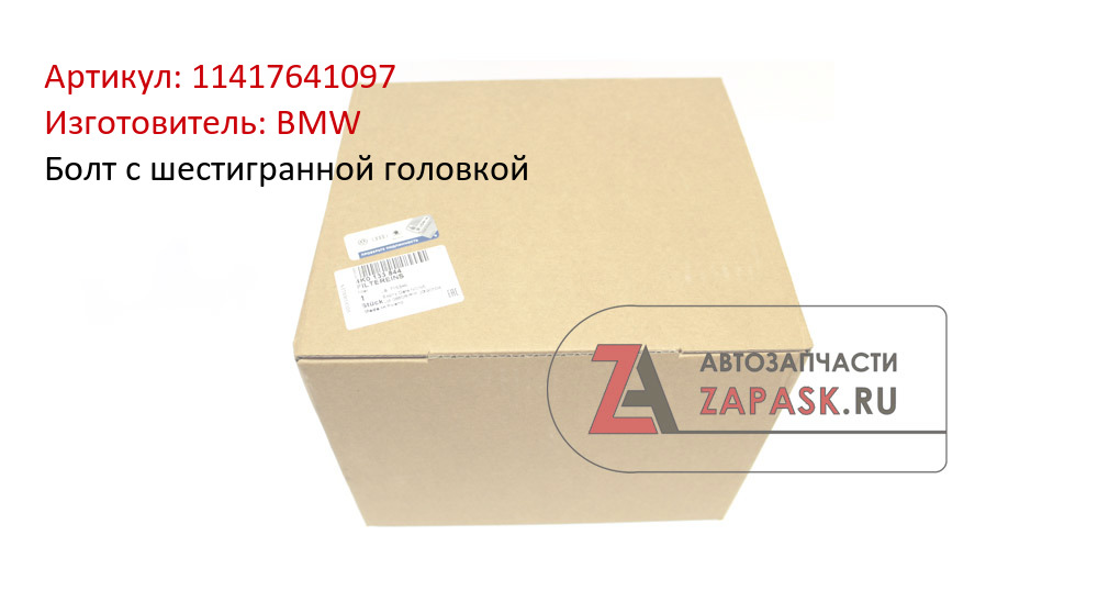 Болт с шестигранной головкой BMW 11417641097