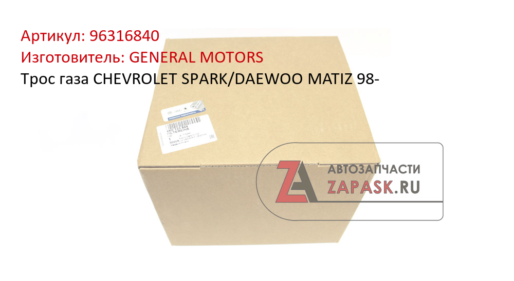 Tpoc гaзa CHEVROLET SPARK/DAEWOO MATIZ 98- GENERAL MOTORS 96316840