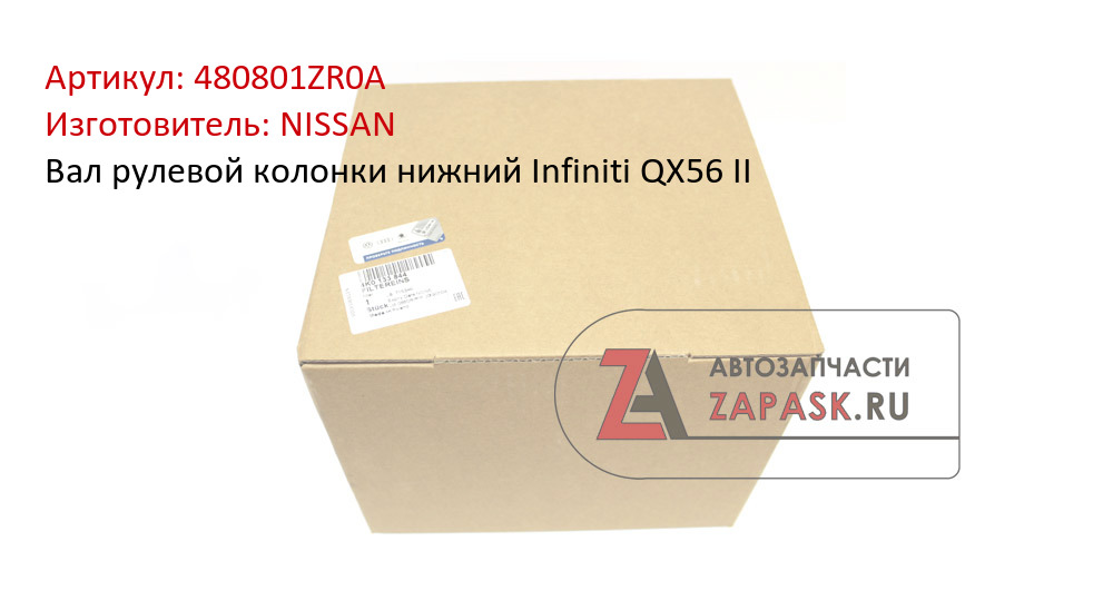 Вал рулевой колонки нижний Infiniti QX56 II NISSAN 480801ZR0A