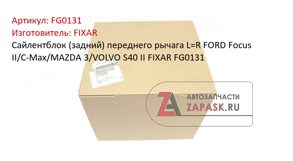 Сайлентблок (задний) переднего рычага L=R FORD Focus II/C-Max/MAZDA 3/VOLVO S40 II FIXAR FG0131