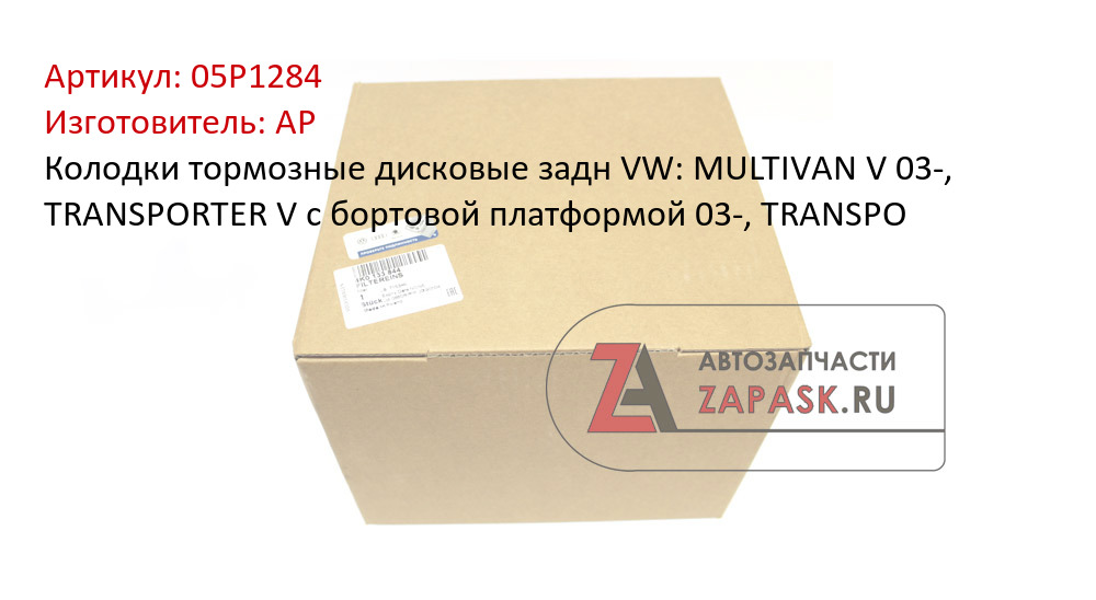 Колодки тормозные дисковые задн VW: MULTIVAN V 03-, TRANSPORTER V c бортовой платформой 03-, TRANSPO
