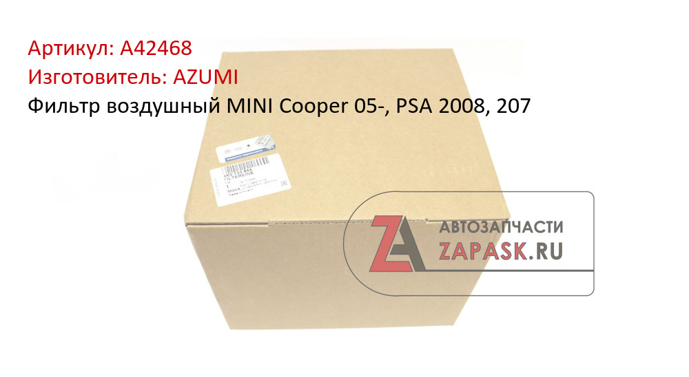 Фильтр воздушный MINI Cooper 05-, PSA 2008, 207