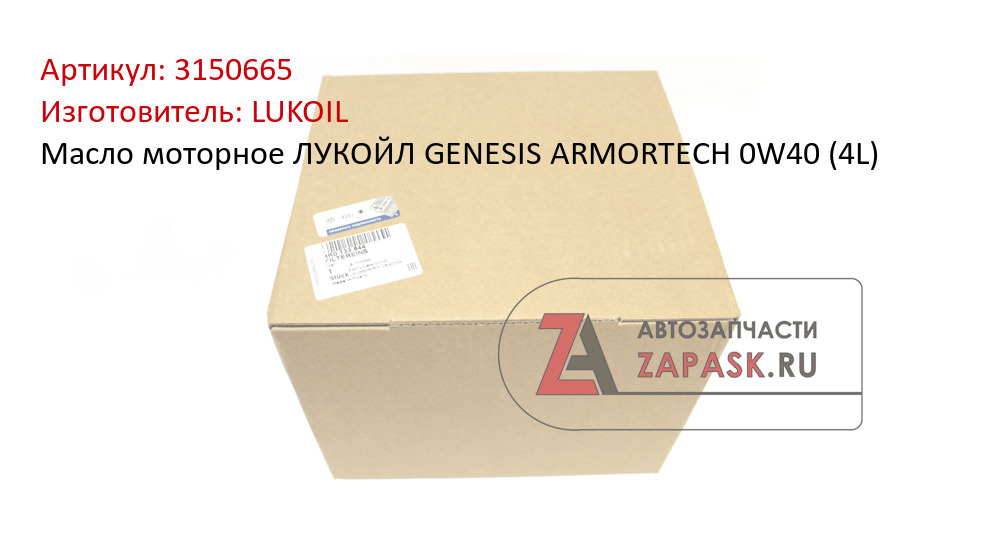 Масло моторное ЛУКОЙЛ GENESIS ARMORTECH 0W40 (4L)