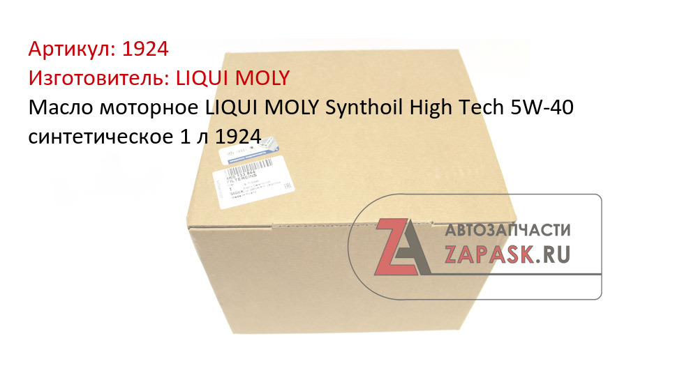 Масло моторное LIQUI MOLY Synthoil High Tech 5W-40 синтетическое 1 л 1924
