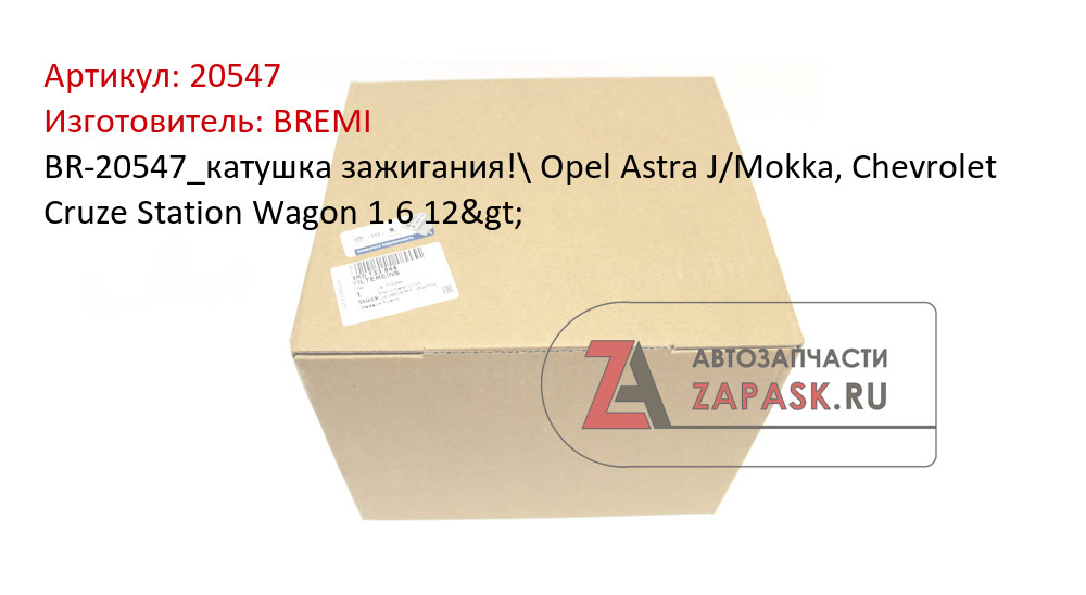 BR-20547_катушка зажигания!\ Opel Astra J/Mokka, Chevrolet Cruze Station Wagon 1.6 12>