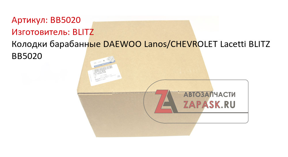Колодки барабанные DAEWOO Lanos/CHEVROLET Lacetti BLITZ BB5020