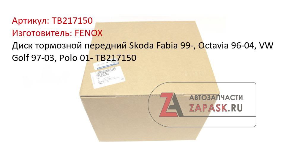 Диск тормозной передний Skoda Fabia 99-, Octavia 96-04, VW Golf 97-03, Polo 01- TB217150
