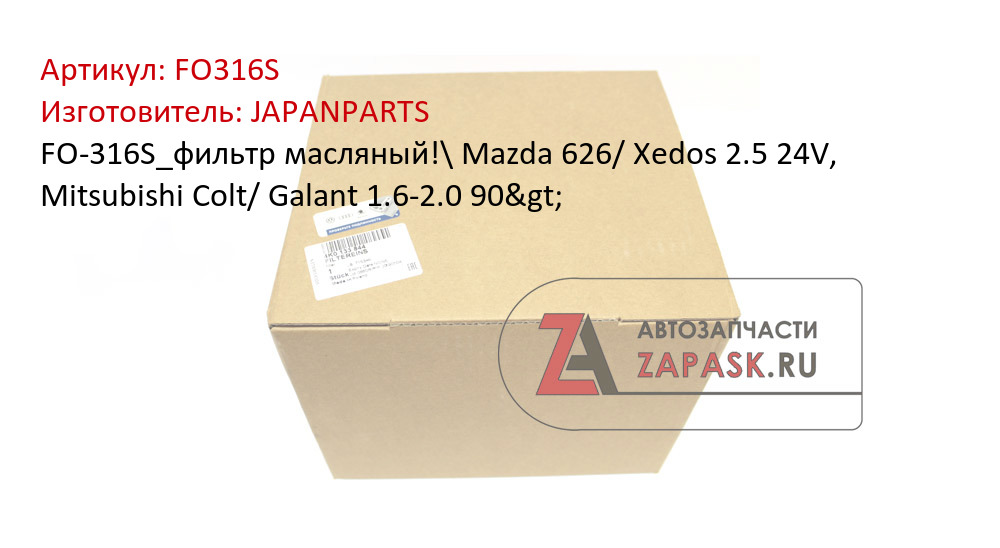 FO-316S_фильтр масляный!\ Mazda 626/ Xedos 2.5 24V, Mitsubishi Colt/ Galant 1.6-2.0 90>
