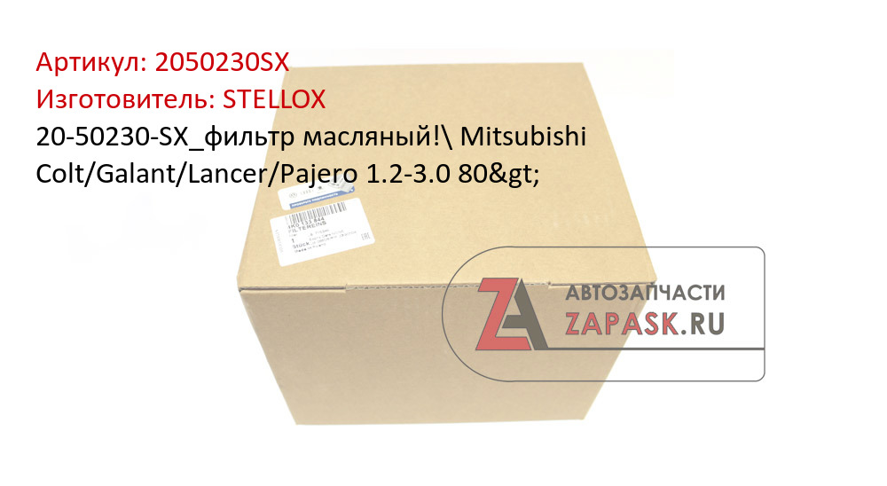 20-50230-SX_фильтр масляный!\ Mitsubishi Colt/Galant/Lancer/Pajero 1.2-3.0 80> STELLOX 2050230SX