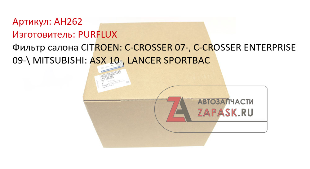 Фильтр салона CITROEN: C-CROSSER 07-, C-CROSSER ENTERPRISE 09-\\\\ MITSUBISHI: ASX 10-, LANCER SPORTBAC