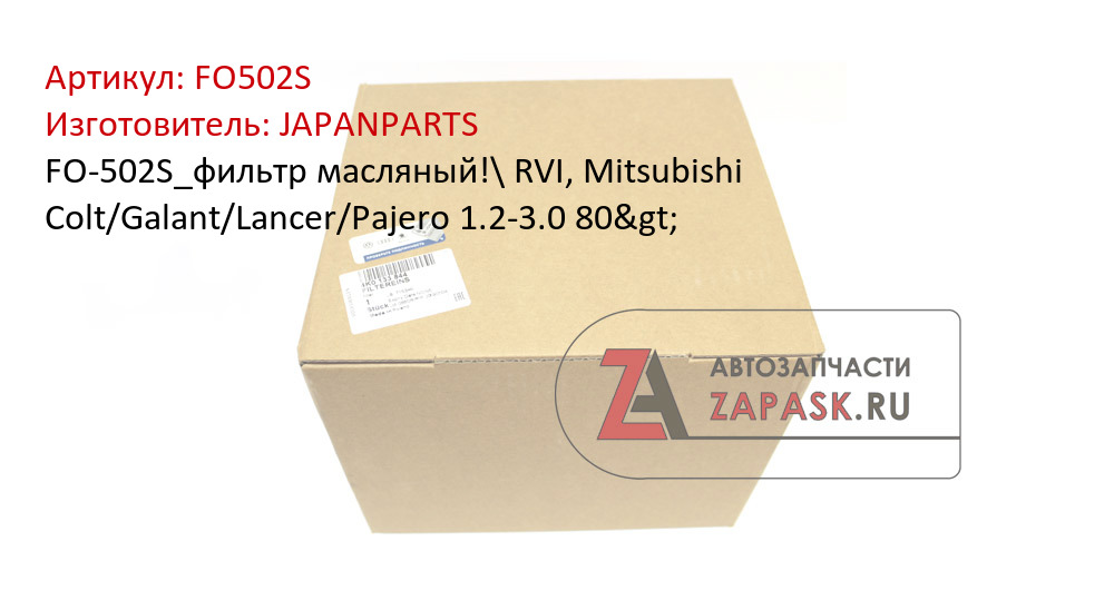 FO-502S_фильтр масляный!\ RVI, Mitsubishi Colt/Galant/Lancer/Pajero 1.2-3.0 80> JAPANPARTS FO502S