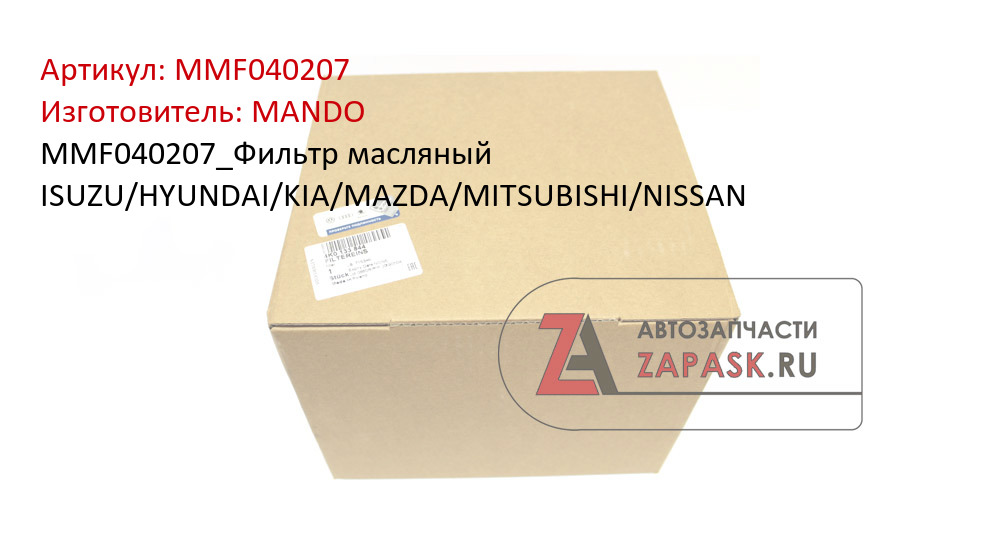 MMF040207_Фильтр масляный ISUZU/HYUNDAI/KIA/MAZDA/MITSUBISHI/NISSAN