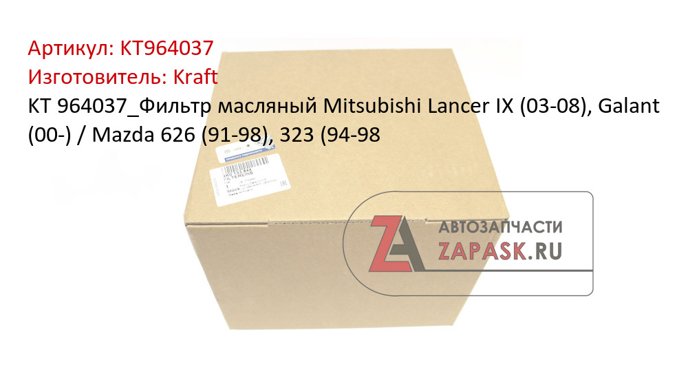 KT 964037_Фильтр масляный Mitsubishi Lancer IX (03-08), Galant (00-) / Mazda 626 (91-98), 323 (94-98