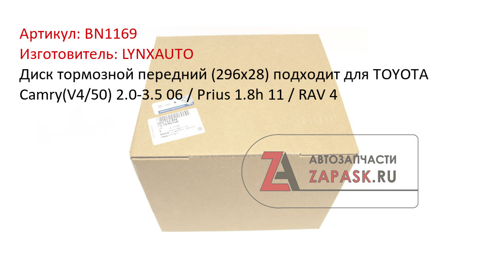 Диск тормозной передний (296x28) подходит для TOYOTA Camry(V4/50) 2.0-3.5 06 / Prius 1.8h 11 / RAV 4