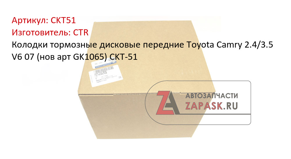 Колодки тормозные дисковые передние Toyota Camry 2.4/3.5 V6 07 (нов арт GK1065) CKT-51