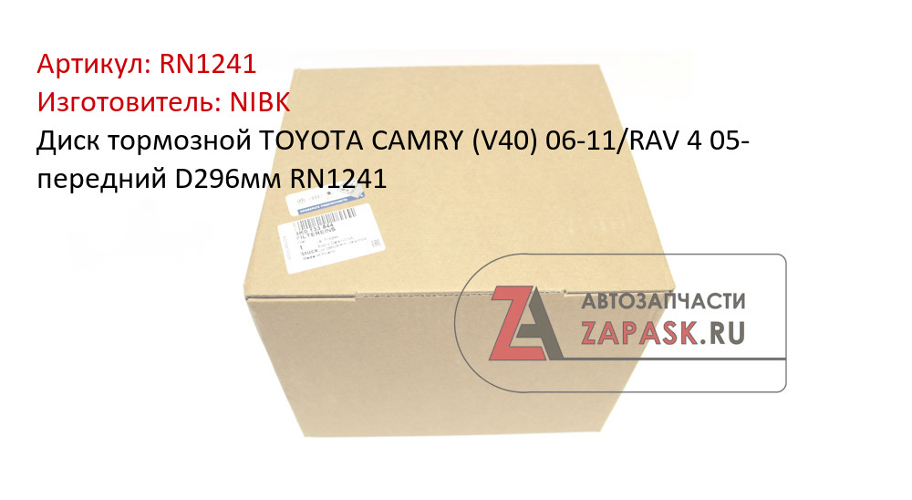 Диск тормозной TOYOTA CAMRY (V40) 06-11/RAV 4 05- передний D296мм RN1241