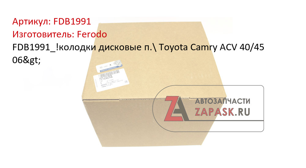 FDB1991_!колодки дисковые п.\ Toyota Camry ACV 40/45 06>