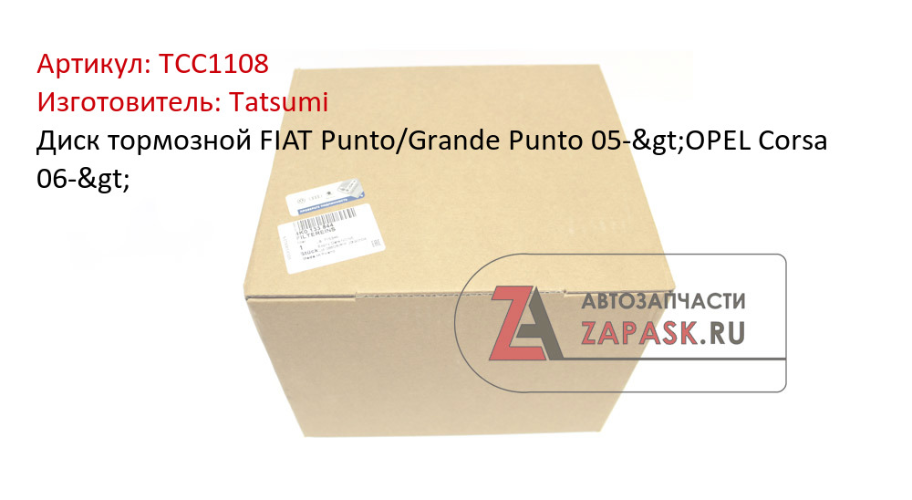 Диск тормозной FIAT Punto/Grande Punto 05->OPEL Corsa 06->