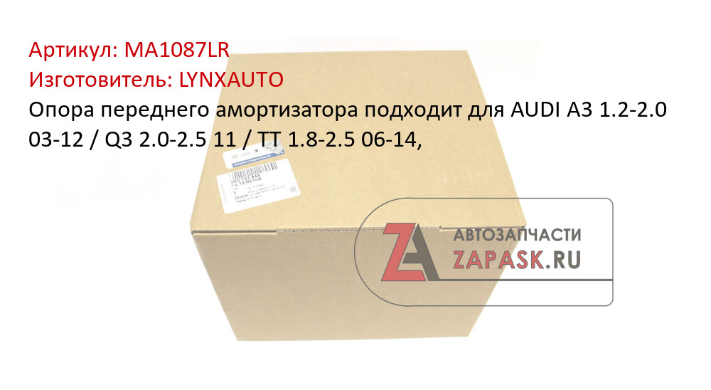 Опора переднего амортизатора подходит для AUDI A3 1.2-2.0 03-12 / Q3 2.0-2.5 11 / TT 1.8-2.5 06-14,