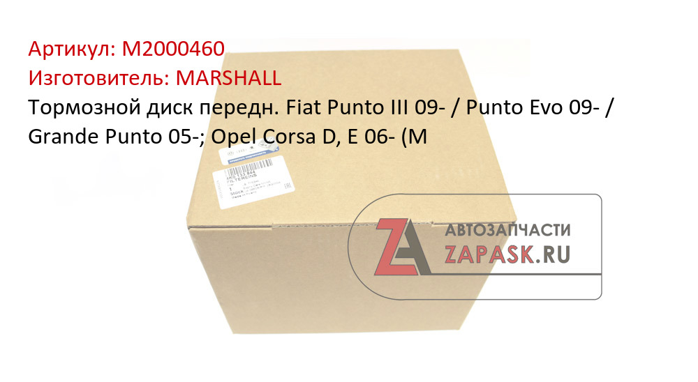 Тормозной диск передн. Fiat Punto III 09- / Punto Evo 09- / Grande Punto 05-; Opel Corsa D, E 06- (M