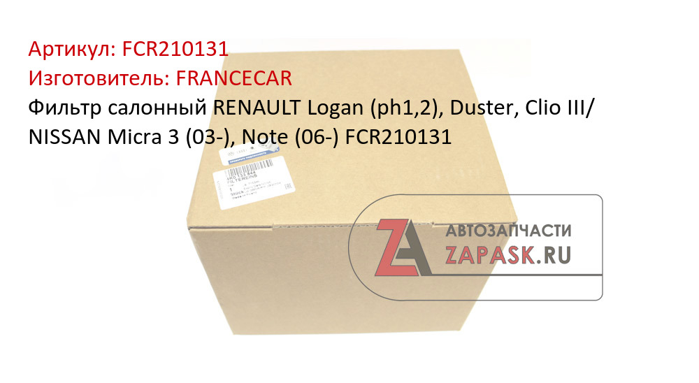 Фильтр салонный RENAULT Logan (ph1,2), Duster, Clio III/ NISSAN Micra 3 (03-), Note (06-) FCR210131