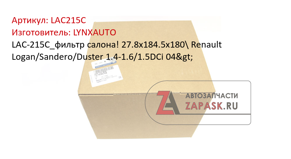 LAC-215C_фильтр салона! 27.8x184.5x180\ Renault Logan/Sandero/Duster 1.4-1.6/1.5DCi 04>