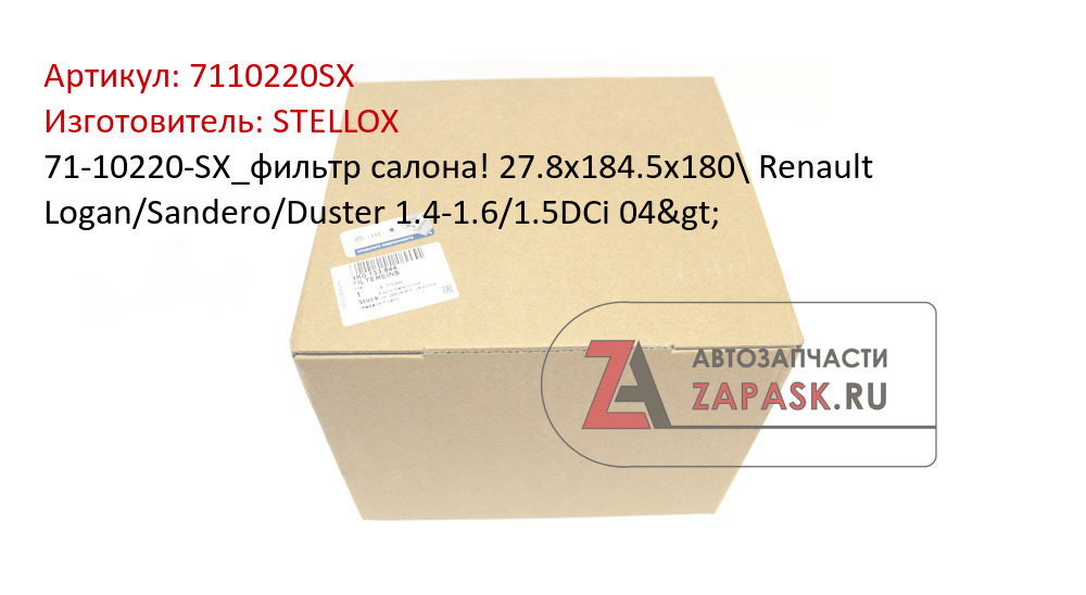 71-10220-SX_фильтр салона! 27.8x184.5x180\ Renault Logan/Sandero/Duster 1.4-1.6/1.5DCi 04>